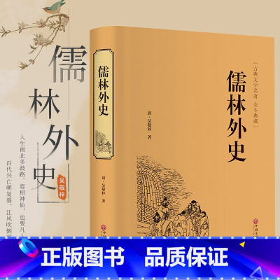 儒林外史 [正版]精装儒林外史 吴敬梓著精装硬皮原著白话名著阅读导练小学生五年级六年级初中生九年级名著阅读课外书籍