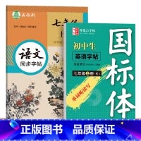[语文+英语]七年级上册 初中通用 [正版]邹慕白人教版国标体七八年级上册英语同步练字帖语文初中生字帖衡水体中考英语满分