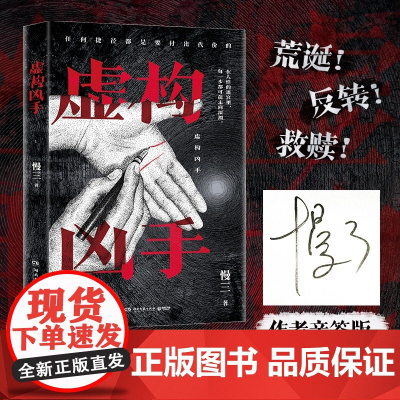 亲签版 虚构凶手 原名猪之舞慢三动物三部曲狐之光犬之罪 荒诞治愈系悬疑小说三二十年的两起凶案 如何完成对自我的救赎小说