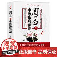 周易与中医疾病预测 石有林主编中国医易学疾病预测学文史哲医易经黄帝内经周易与中医学养生科普中医古籍出版社书籍