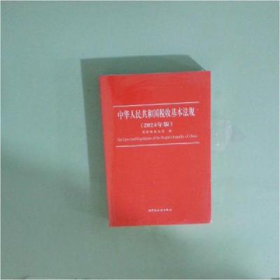 正版新书]中华人民共和国税收基本法规(2024年版)国家税务总局
