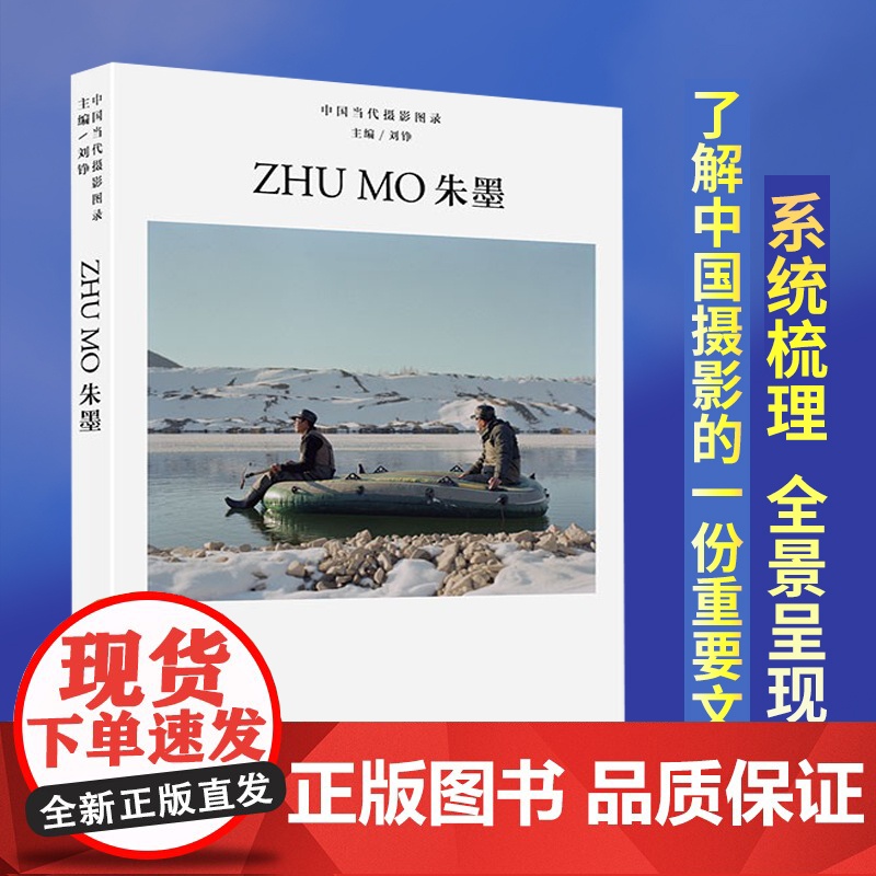 中国当代摄影图录 朱墨 刘铮著 当代摄影大师成名作摄影高清作品集纪实摄影照片解析摄影书籍摄影画册精装图鉴 摄影艺术鉴赏品