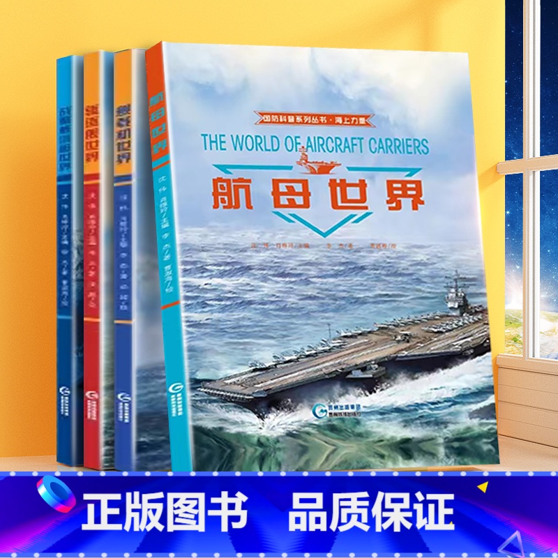 [全4册]国防科普系列丛书·海上力量 [正版]2023新版国防科普系列丛书儿童军事百科精装硬壳插画绘本全套4册海上力量科