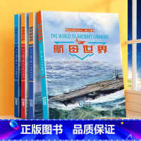 [全4册]国防科普系列丛书·海上力量 [正版]2023新版国防科普系列丛书儿童军事百科精装硬壳插画绘本全套4册海上力量科