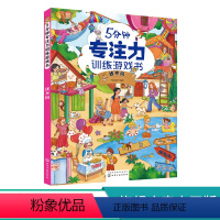 [正版]5分钟专注力训练游戏书 找不同 3-6岁儿童专注力训练书籍 儿童专注力观察力分析能力逻辑思维能力提升书籍 幼儿