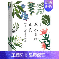 [正版]草木有情且美:一个人的草木诗经 诗经里的草木世界像草木虫鱼一样生活名家经典散文集随笔书籍