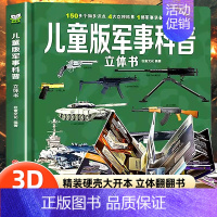 儿童版军事科普立体书 [正版]儿童版军事科普书籍揭秘3D立体书翻翻书大开本硬壳百科全书幼儿园阅读绘本4到6岁以上小学生兵