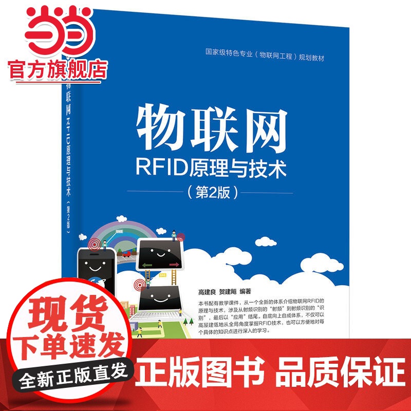 物联网RFID原理与技术(第2版).高建良 编著/9787121303616电子工业出版社