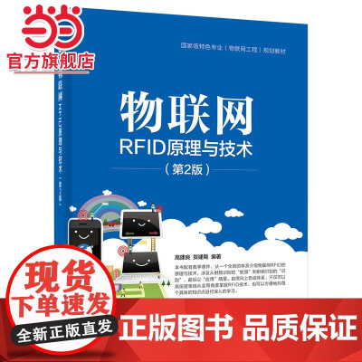 物联网RFID原理与技术(第2版).高建良 编著/9787121303616电子工业出版社