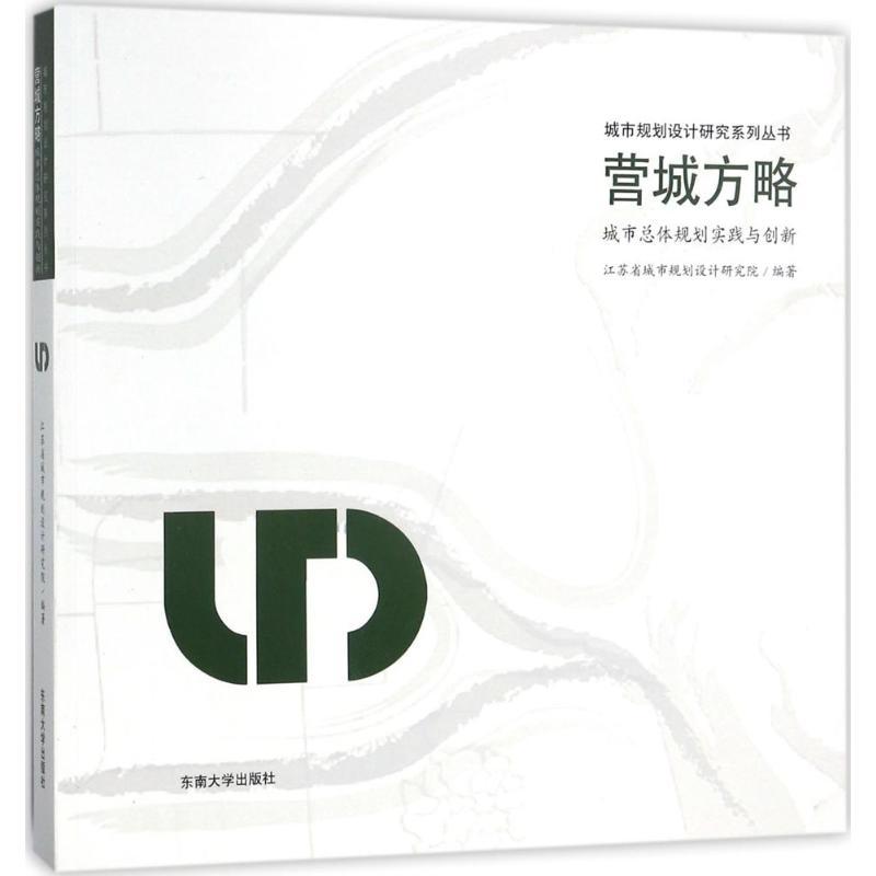 正版新书]营城方略:城市总体规划实践与创新江苏省城市规划设计