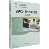 音像酒店财务管理实务(第2版十三五职业教育规划教材)陈安萍著