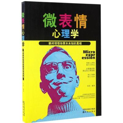 正版新书]微表情心理学:瞬间领悟你原本未知的真相孙浩97875441