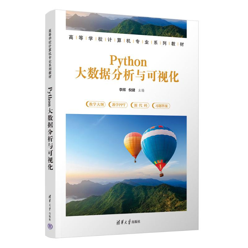 正版新书]Python大数据分析与可视化李辉,倪健 编9787302642695