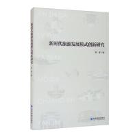 正版新书]新时代旅游发展模式创新研究李秀9787509680582