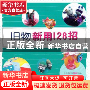 正版 旧物新用128招 她品主编 农村读物出版社 9787504855800 书