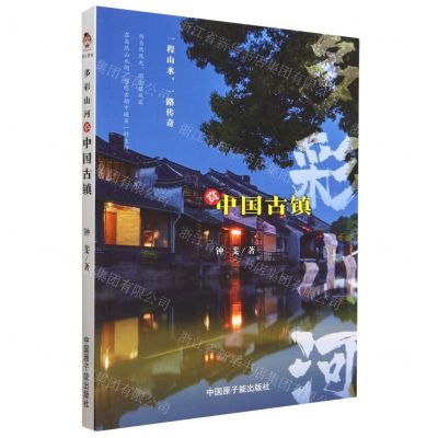 [N]多彩山河(赏中国古镇)-9787522119939