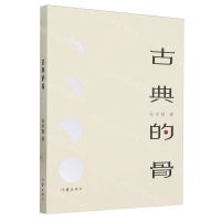 [N]古典的骨-9787521226225