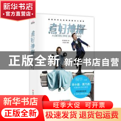 正版 煮妇神探 梦幻星生园著 四川人民出版社 9787220097966 书籍