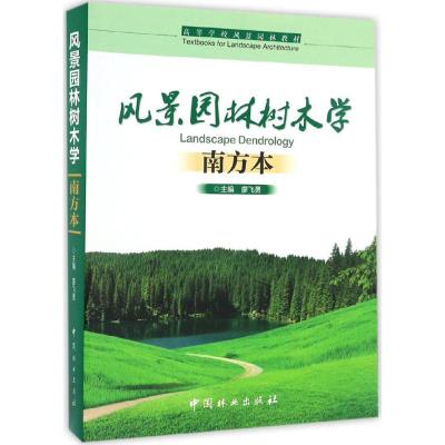 风景园林树木学