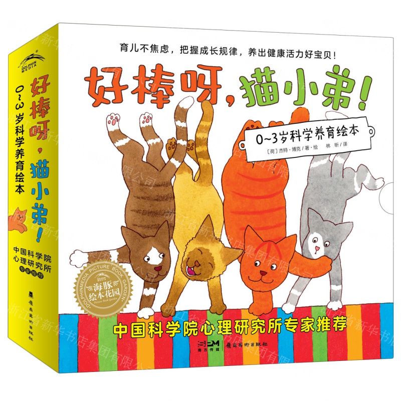 [N]好棒呀猫小弟(0-3岁科学养育绘本共12册)/海豚绘本花园-9787536276239