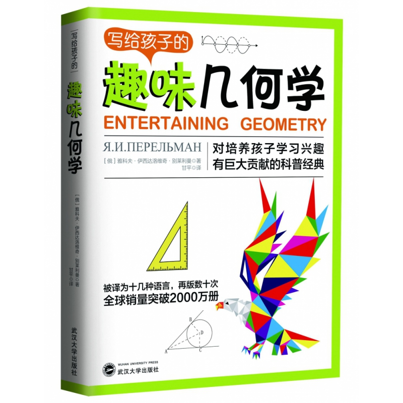 音像写给孩子的趣味几何学雅科夫·伊西达洛维奇·别莱利曼