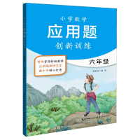 [M]6年级/小学数学应用题创新训练-9787535132550