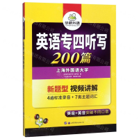 [M]英语专四听写200篇-9787510079177