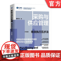 正版 采购与供应管理:有效执行五步法 升级版 曲沛力 采购管理 供应链管理 采购 机械工业出版社 核心 方法论 谈判