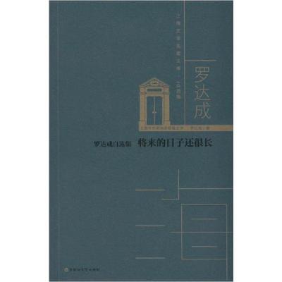 正版新书]罗达成自选集 将来的日子还很长罗达成9787550035614