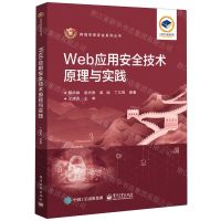 [N]Web应用安全技术原理与实践/网络空间安全系列丛书-9787121459535