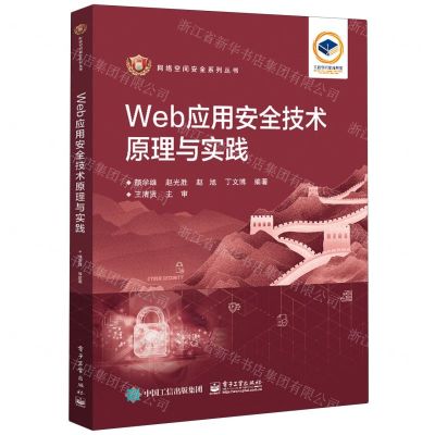 [N]Web应用安全技术原理与实践/网络空间安全系列丛书-9787121459535