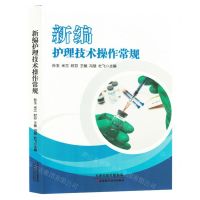 [N]新编护理技术操作常规-9787574213920