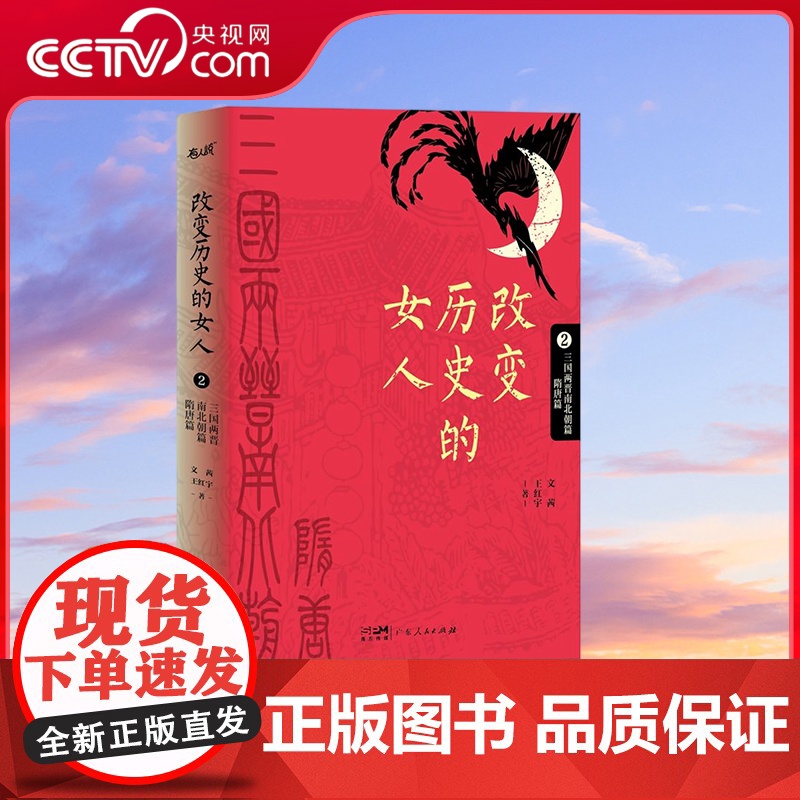 书央视网]改变历史的女人2 一部横跨三千年的中国古代传奇女性简史 广东人民出版社GD