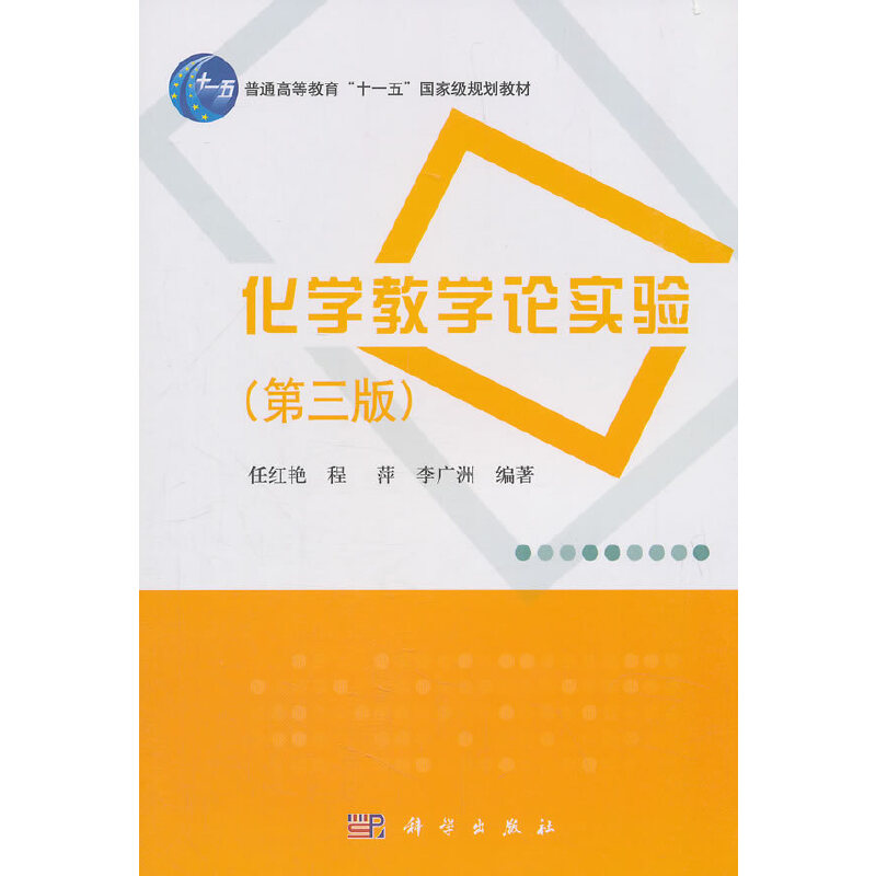 醉染图书化学教学论实验(第三版)9787030432179