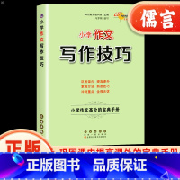 作文写作技巧 小学通用 [正版]小学作文写作技巧三四五六年级全国通用满分作文素材范文大全作文书专项训练精选好词好句段五感
