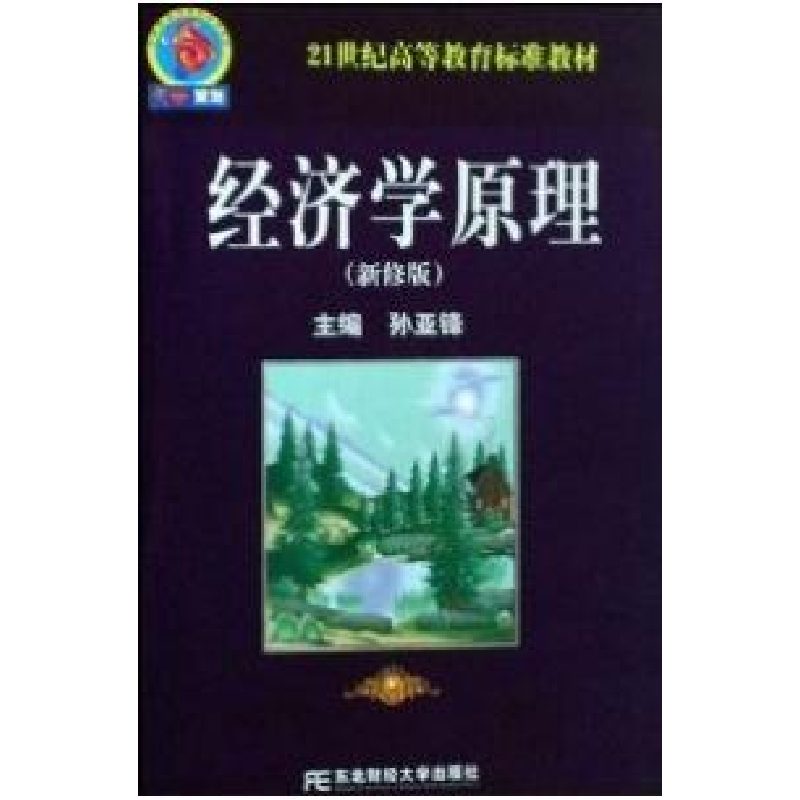 正版新书]经济学原理(新修版)孙亚峰9787811225365