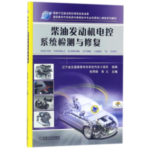 醉染图书柴油发动机电控系统检测与修复9787111317593