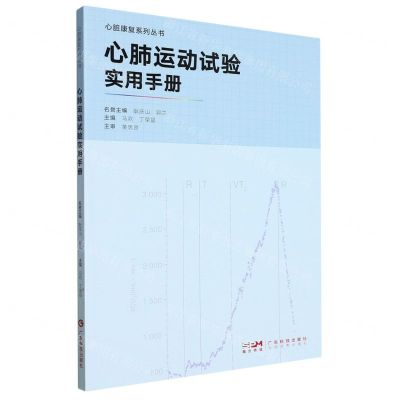 [N]心肺运动试验实用手册/心脏康复系列丛书-9787535980311
