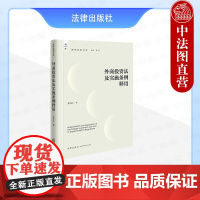 中法图正版 外商投资法及实施条例释用 孔庆江 涉外法治文库 外商投资涉外经济法实务 外商投资法实施条例解释与适用 法律出