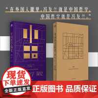 中国哲学简史(冯友兰先生经典作品,中国哲学史入门读物) 冯友兰 民主与建设出版社 正版书籍