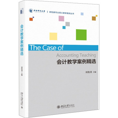 正版 会计教学案例精选 财经类专业硕士教学案例丛书 刘俊勇 北大版_668_636