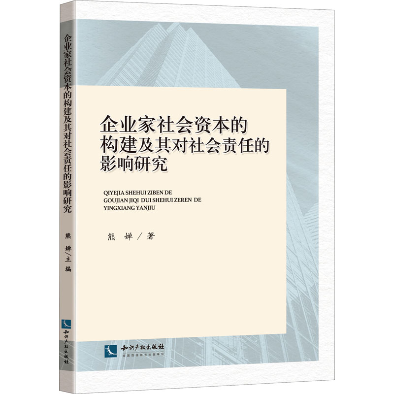 [M]企业家社会资本的构建及其对社会责任的影响研究-9787513073110