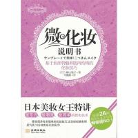 正版新书]微化妆说明书-基于面部骨骼和肌肉结构的化妆技巧(日)
