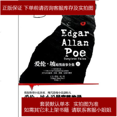 爱伦·坡暗黑故事全集(上册)