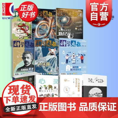 少年非常道初中组书目 心灵奇景80幅画描绘意识之谜/人工智能赋能智慧社区/奈良町的居住与/鲁迅小说/科学画报2025年1