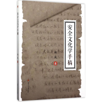 音像安全文化学手稿邱成 著
