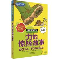 可怕的科学·经典科学系列:力的惊险故事