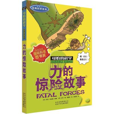 可怕的科学·经典科学系列:力的惊险故事