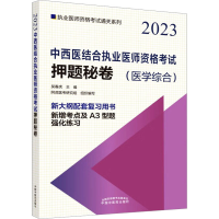 [M]中西医结合执业医师资格考试押题秘卷 2023-9787513278072