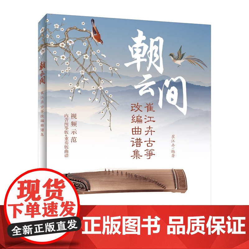 朝云间 崔江卉 古筝书曲谱书籍经典流行歌曲大全初学自学零基础初学入门教程琴谱教学用书练习曲流行曲古筝谱乐谱集曲简谱书